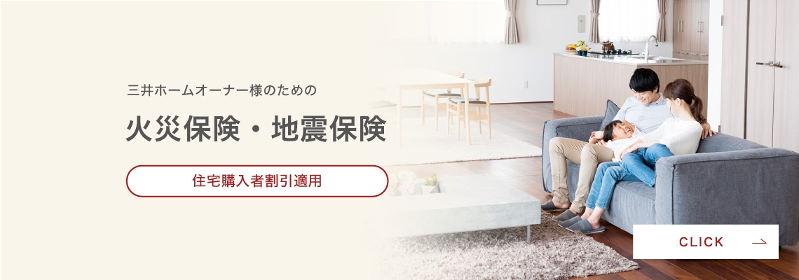 三井ホームオーナー様のための火災保険・地震保険 住宅購入者割引適用