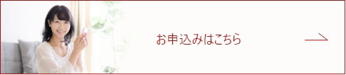 お申込みはこちら