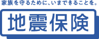 日本損害保険協会地震保険特設サイト