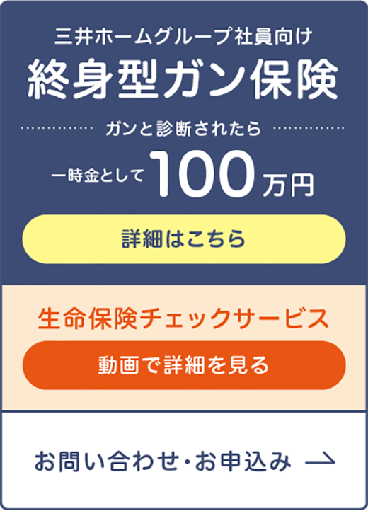 三井ホームグループ社員向け　終身型ガン保険