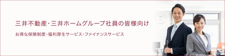 三井不動産・三井ホームグループ社員の皆様向け