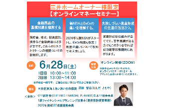 【参加費無料 三井ホームオーナー様限定】　　　　　★オンラインマネーセミナー　　　　　　　　　　　　　増税・円安・世界不安・・・　　　 　　　　　　　　　“安心の資産術”を今こそ学ぼう