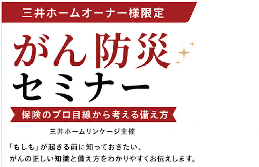 【そのがん保険、本当に適切？】正しい知識と家族の安心を守る最新保険ガイド「がん防災」セミナー